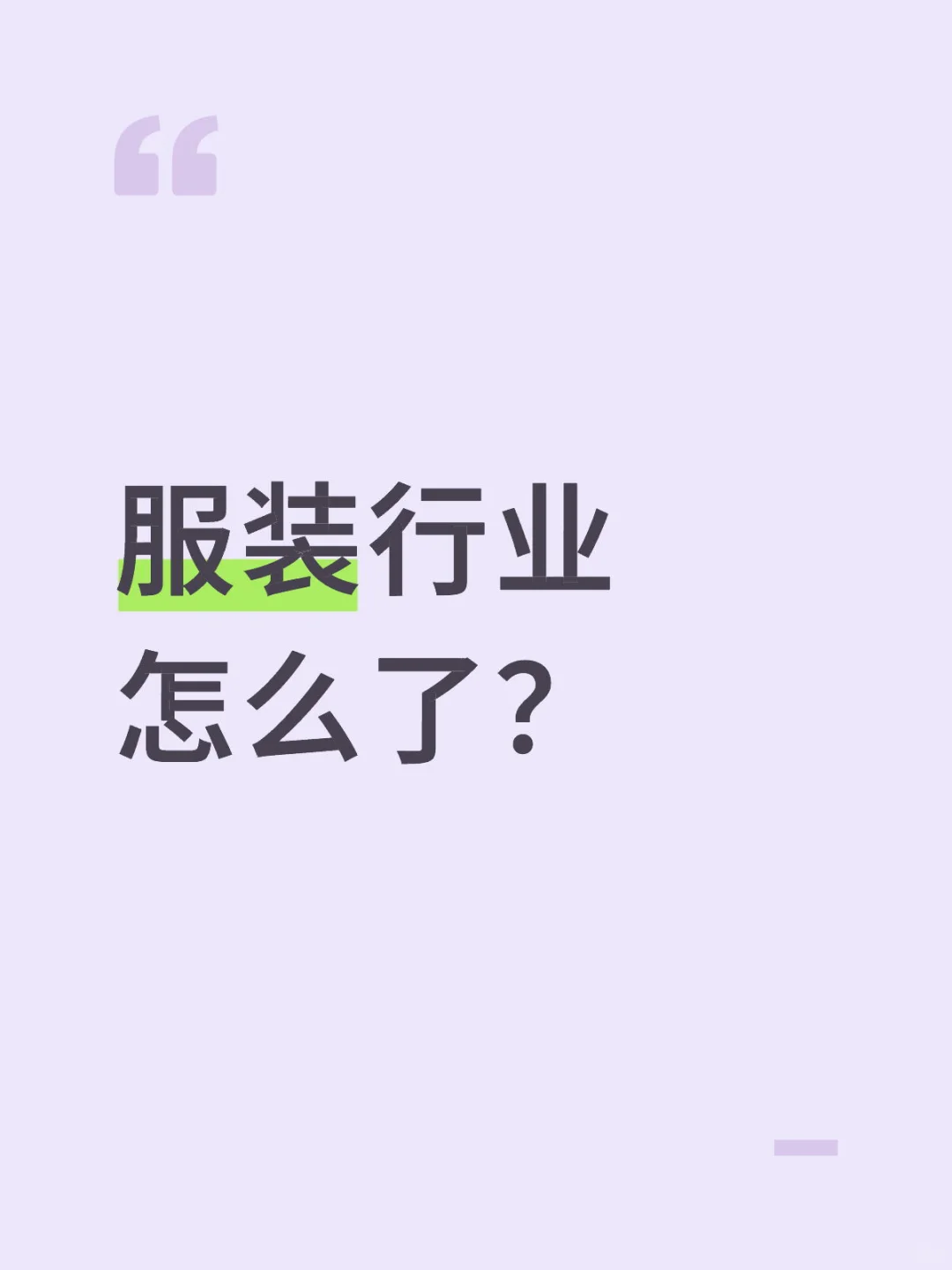 服装行业的变化看不懂