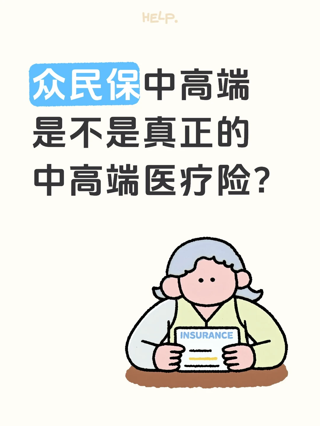 众民保中高端，是一款伪中高端医疗险嘛？