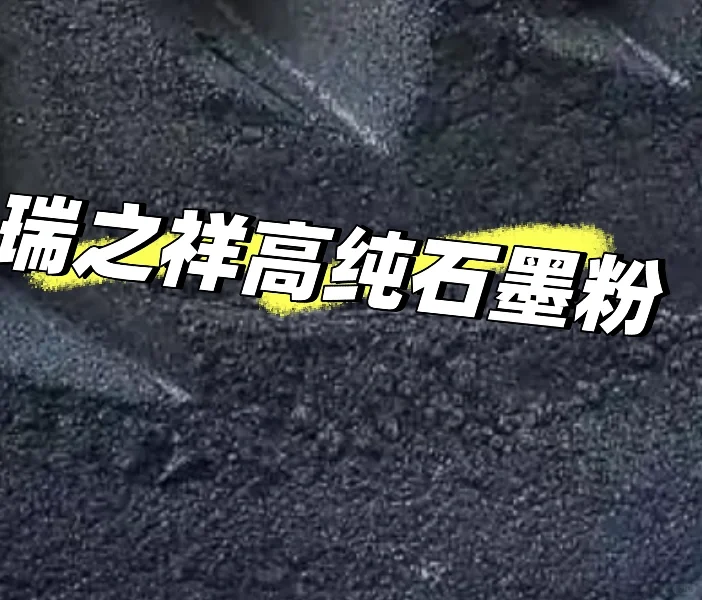 99.99石墨粉