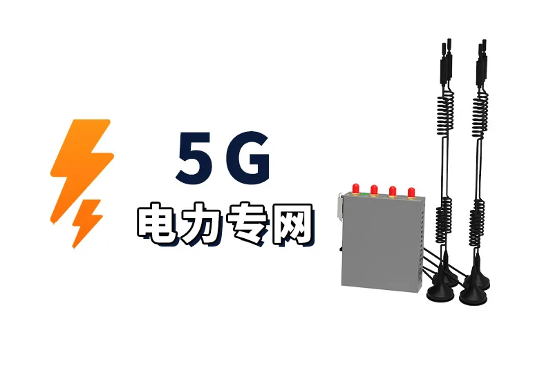 5G物联网技术助力配电站实时监控远程管理