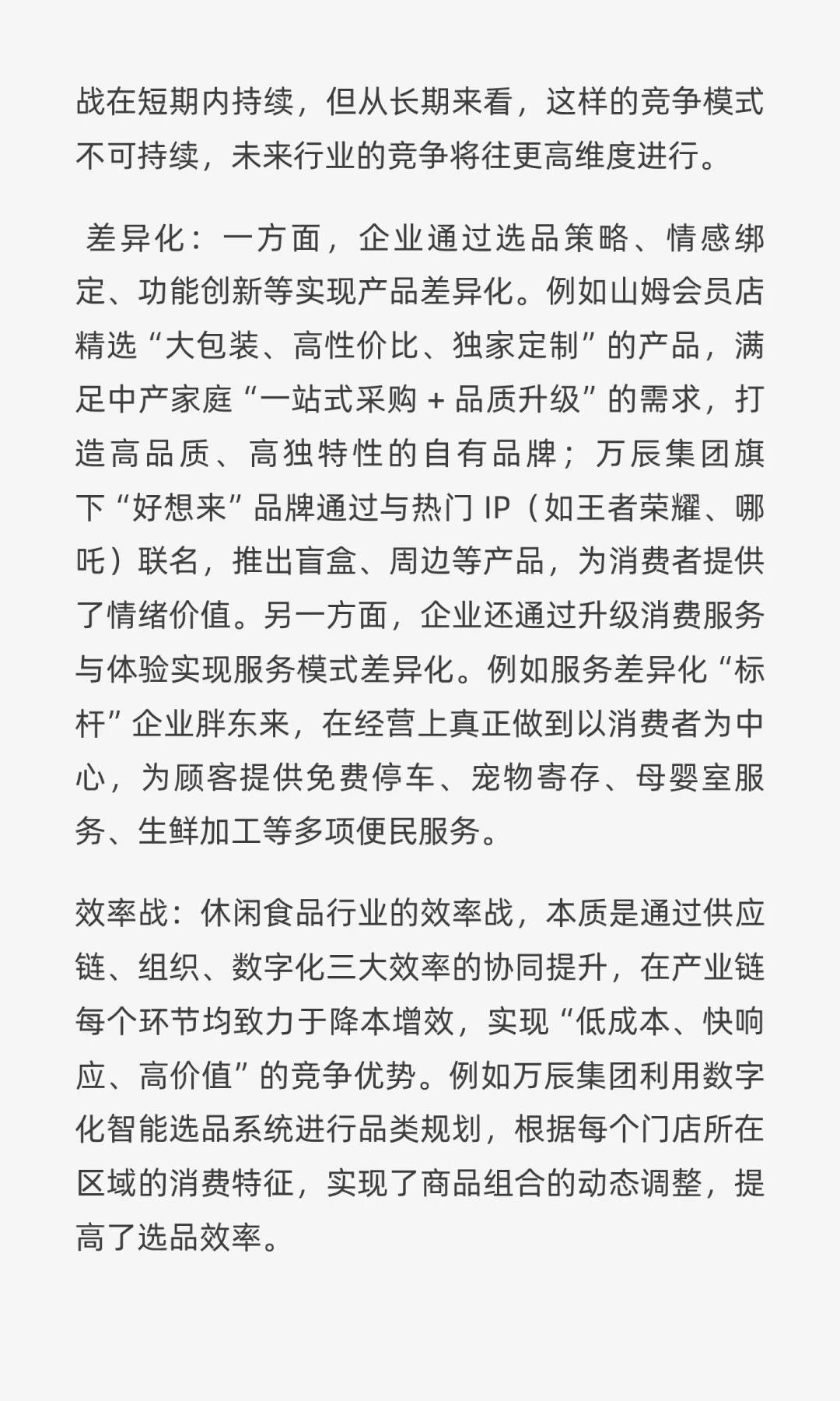休闲食品行业未来展望:结构性繁荣,差异化
