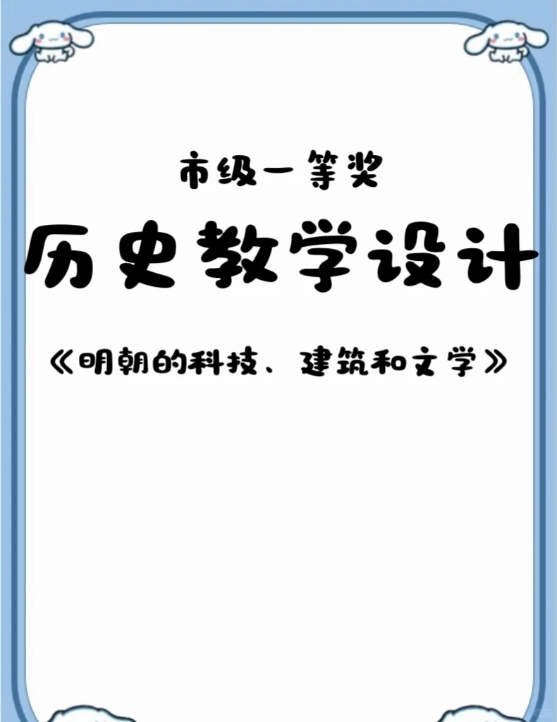 市级一等奖历史教学设计《明朝的科技》