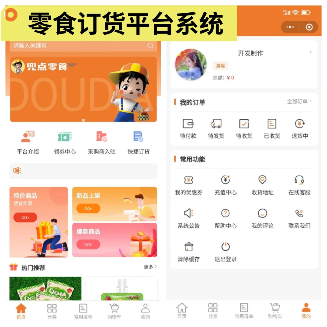 分享零食订货平台系统