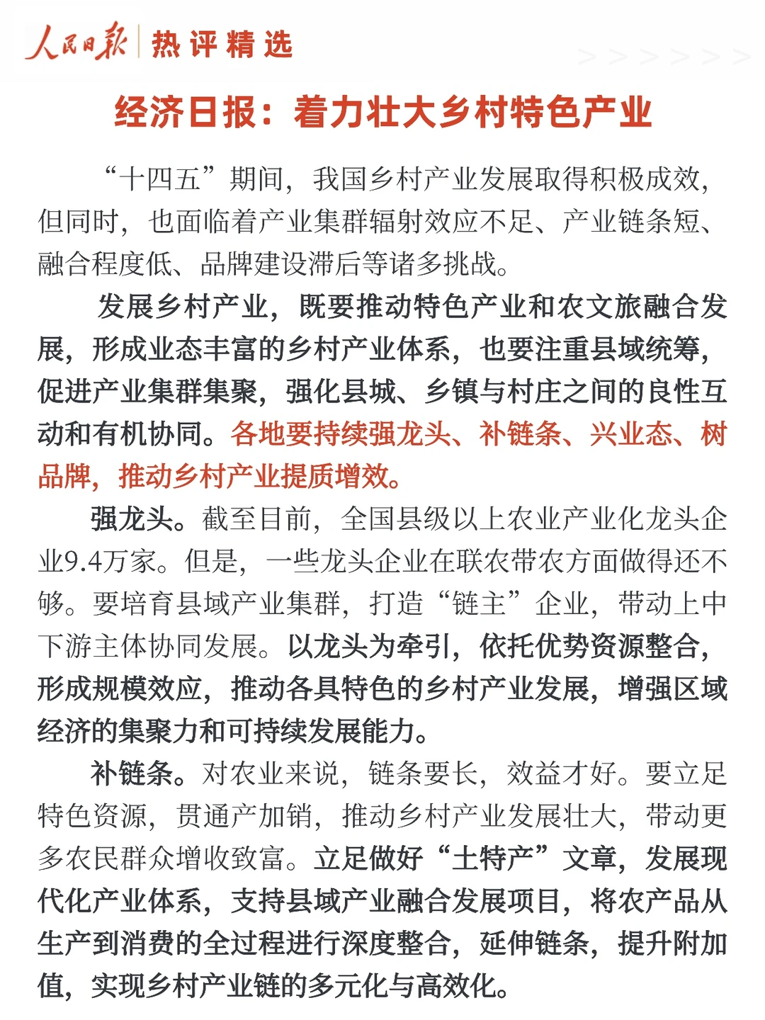 经济日报：着力壮大乡村特色产业?
