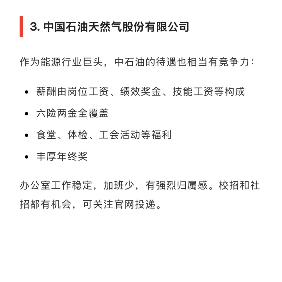 待遇最好的 10 家央企名单