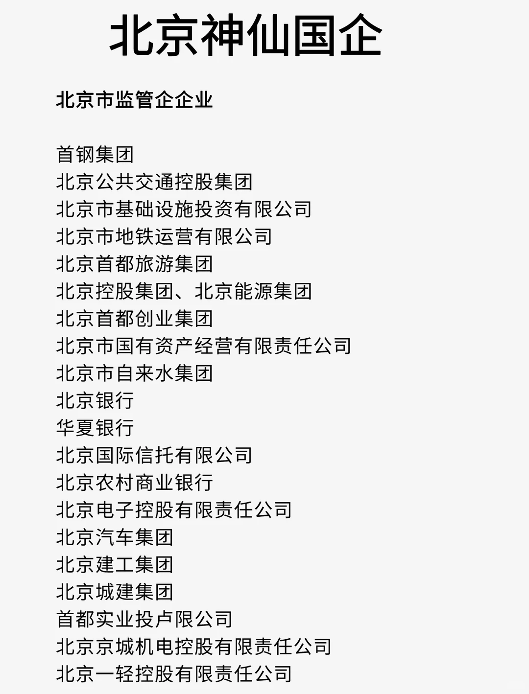 北京这么多神仙国企？哪家比较好！