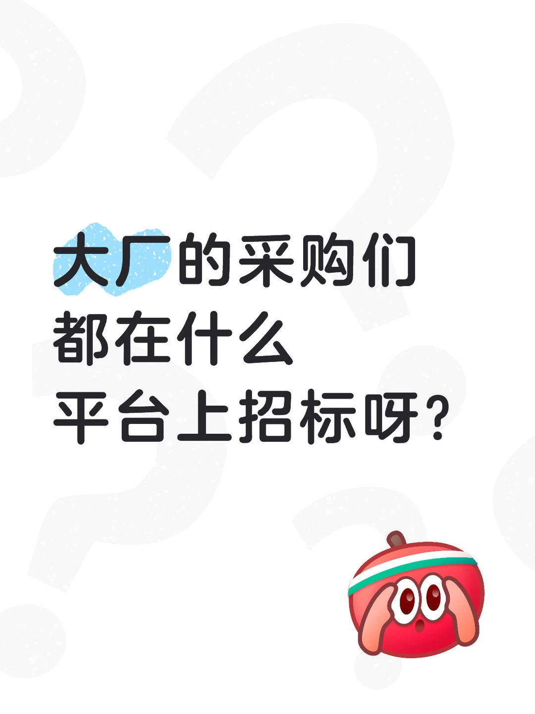 你觉得大厂采购招标主要在哪发？