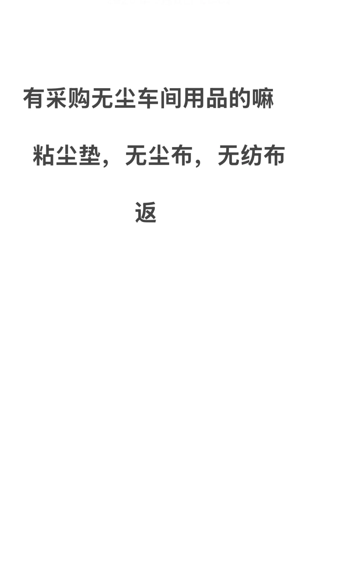 无尘车间用品采购