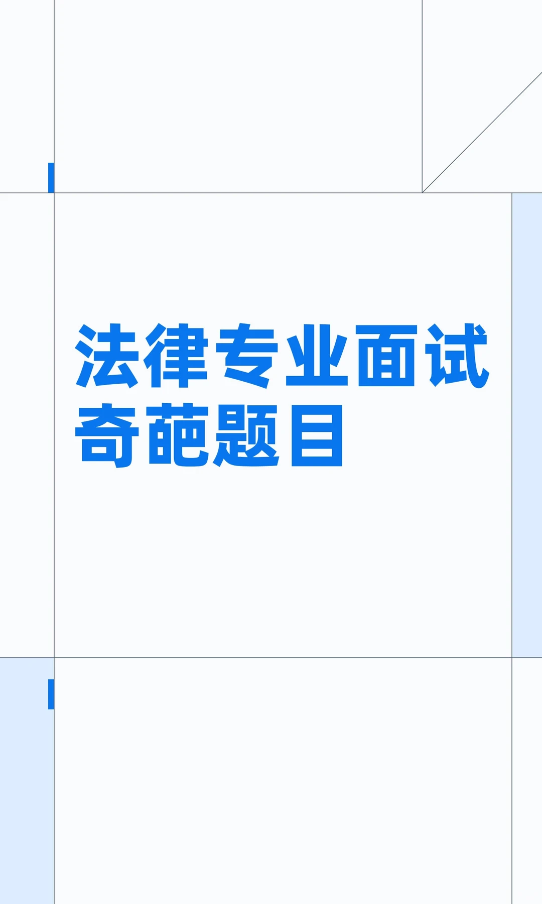 法律专业面试奇葩题目