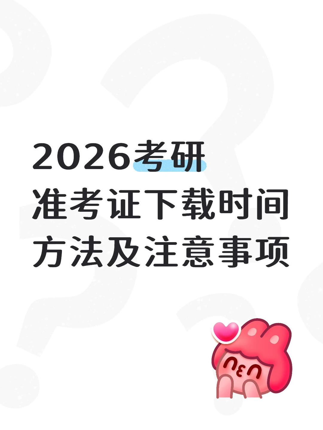 2026考研准考证下载时间方法及注意事项