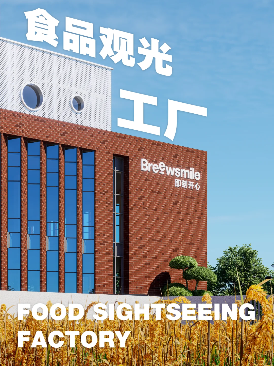 e境空间&食品观光工厂设计项目