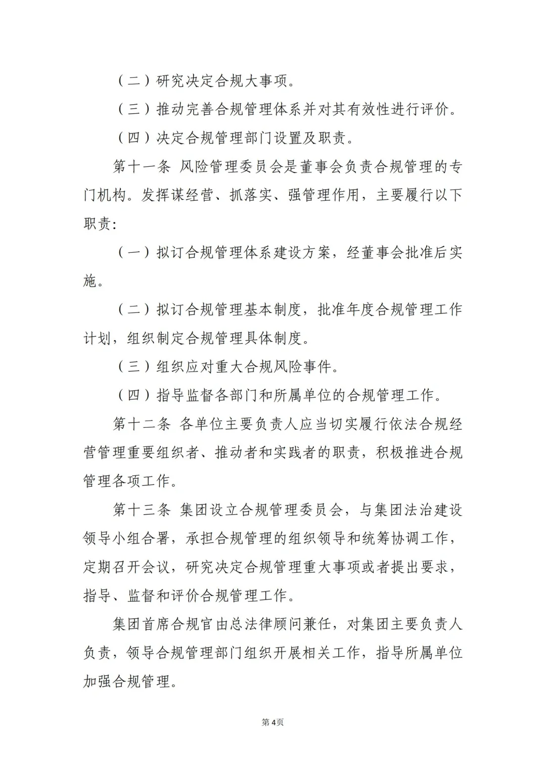 国企合规｜国有企业合规管理办法模板