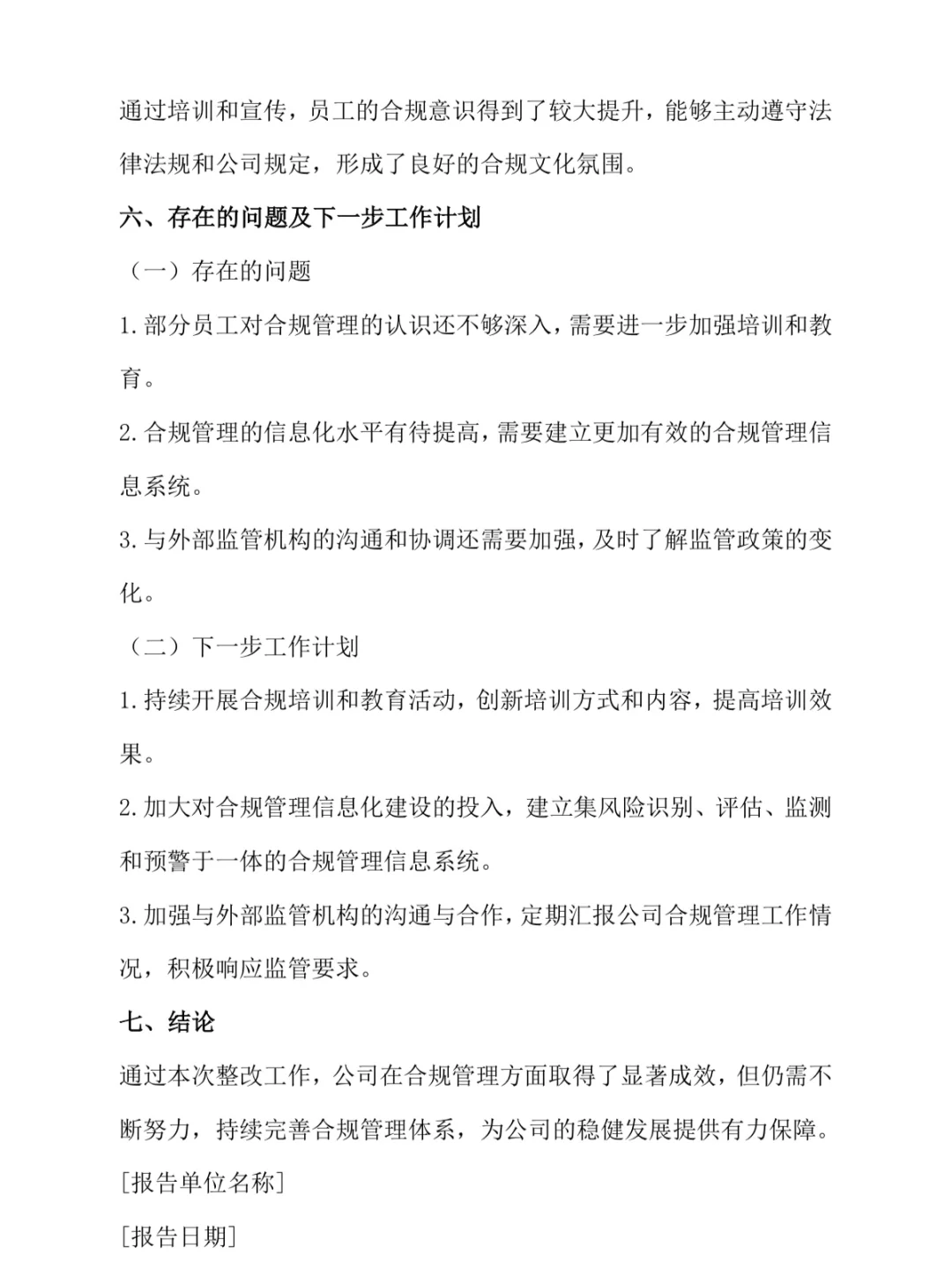 如何写企业合规管理工作整改报告❓