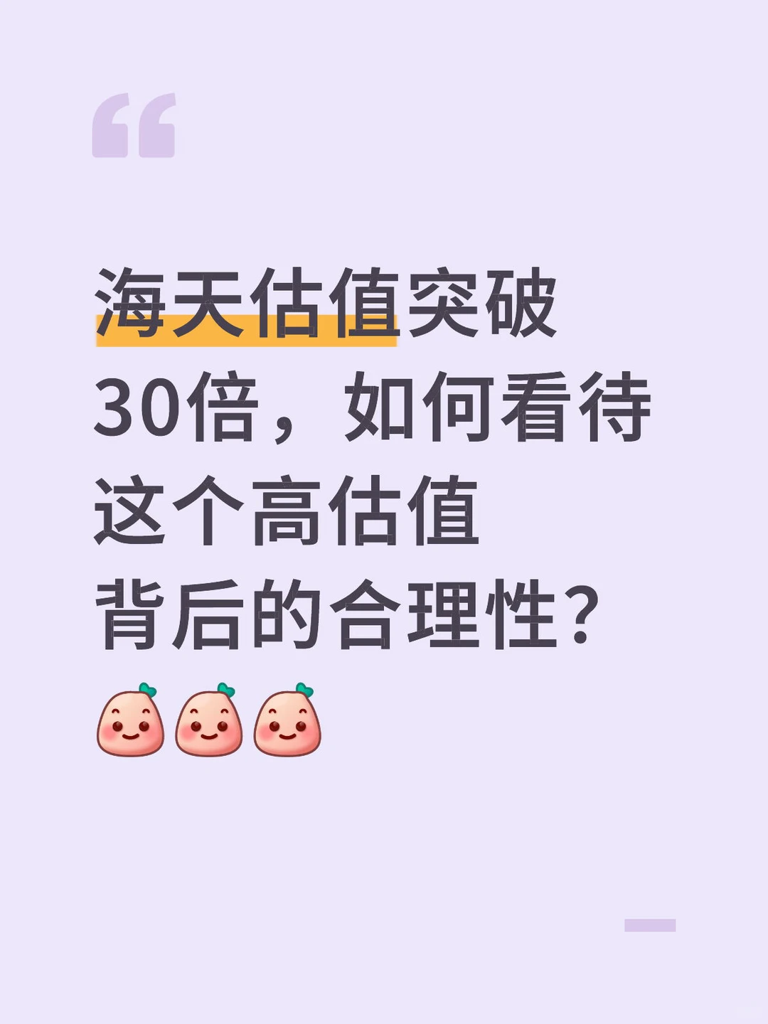 海天估值突破30倍，如何看待这个高估值背后