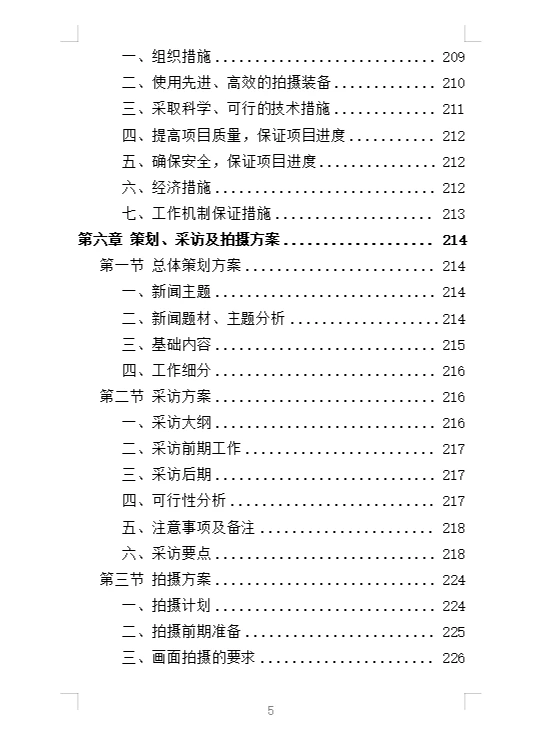 精选《电视服务平台新闻服务投标方案》342