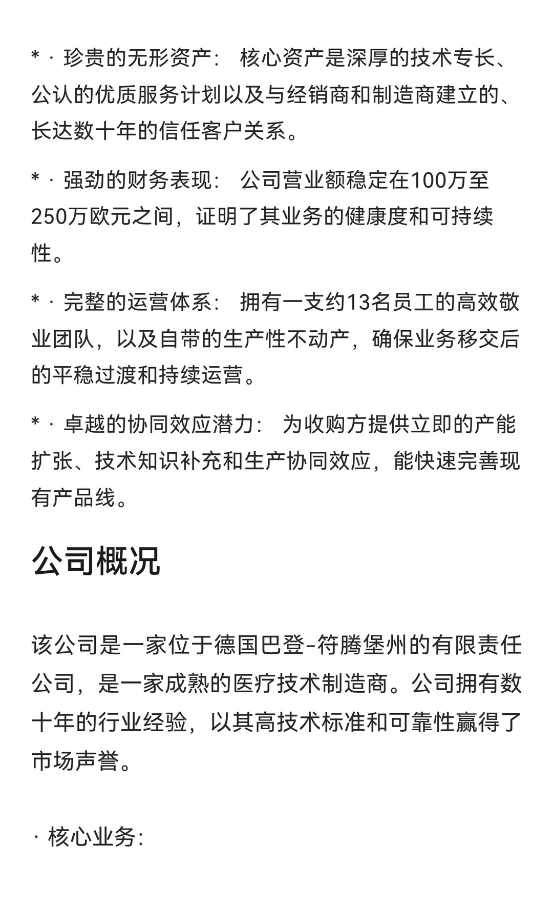 德国医疗器械设备公司出售：公司拥有成熟的