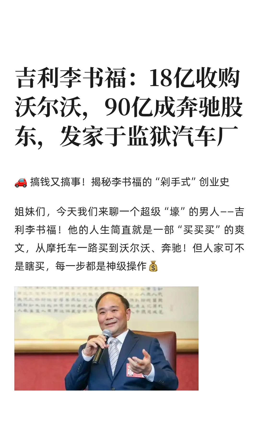 吉利李书福:18亿收购沃尔沃,90亿成奔驰股