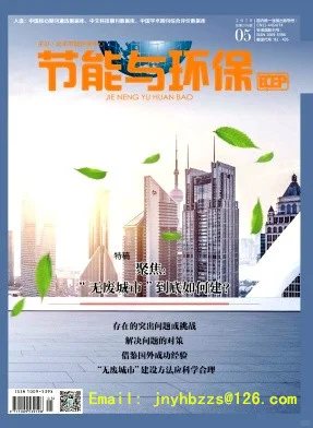 《节能与环保》杂志征集论文