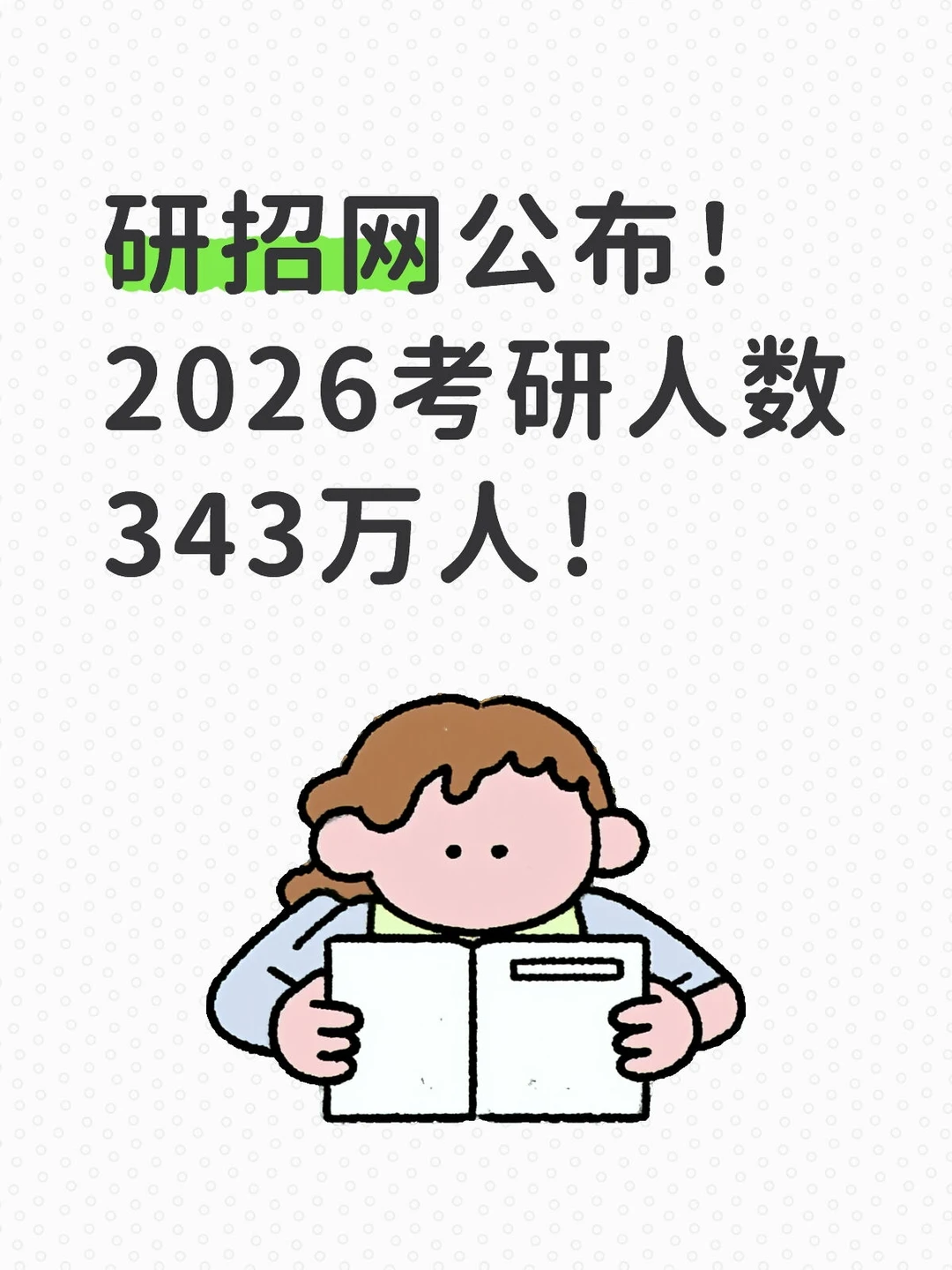 研招网公布！2026考研人数343万人！