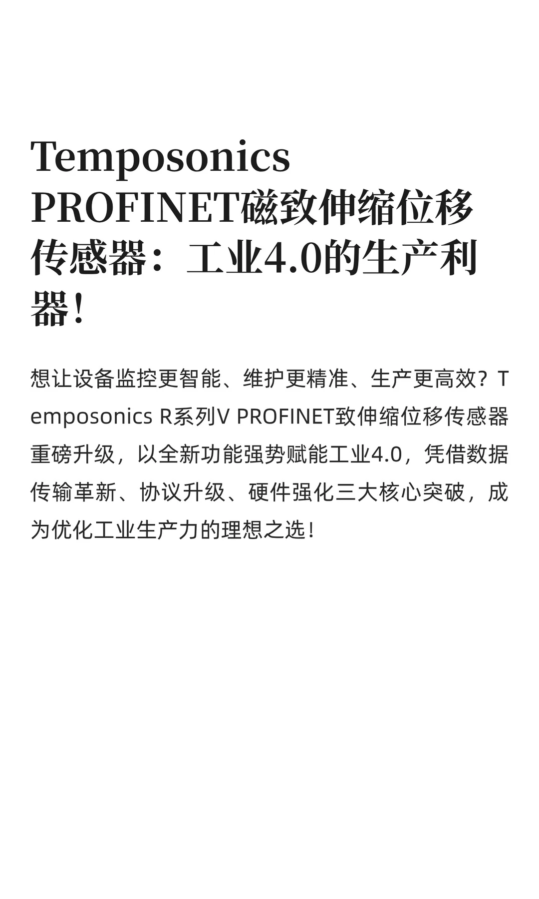 Temposonics PROFINET磁致伸缩位移传感器