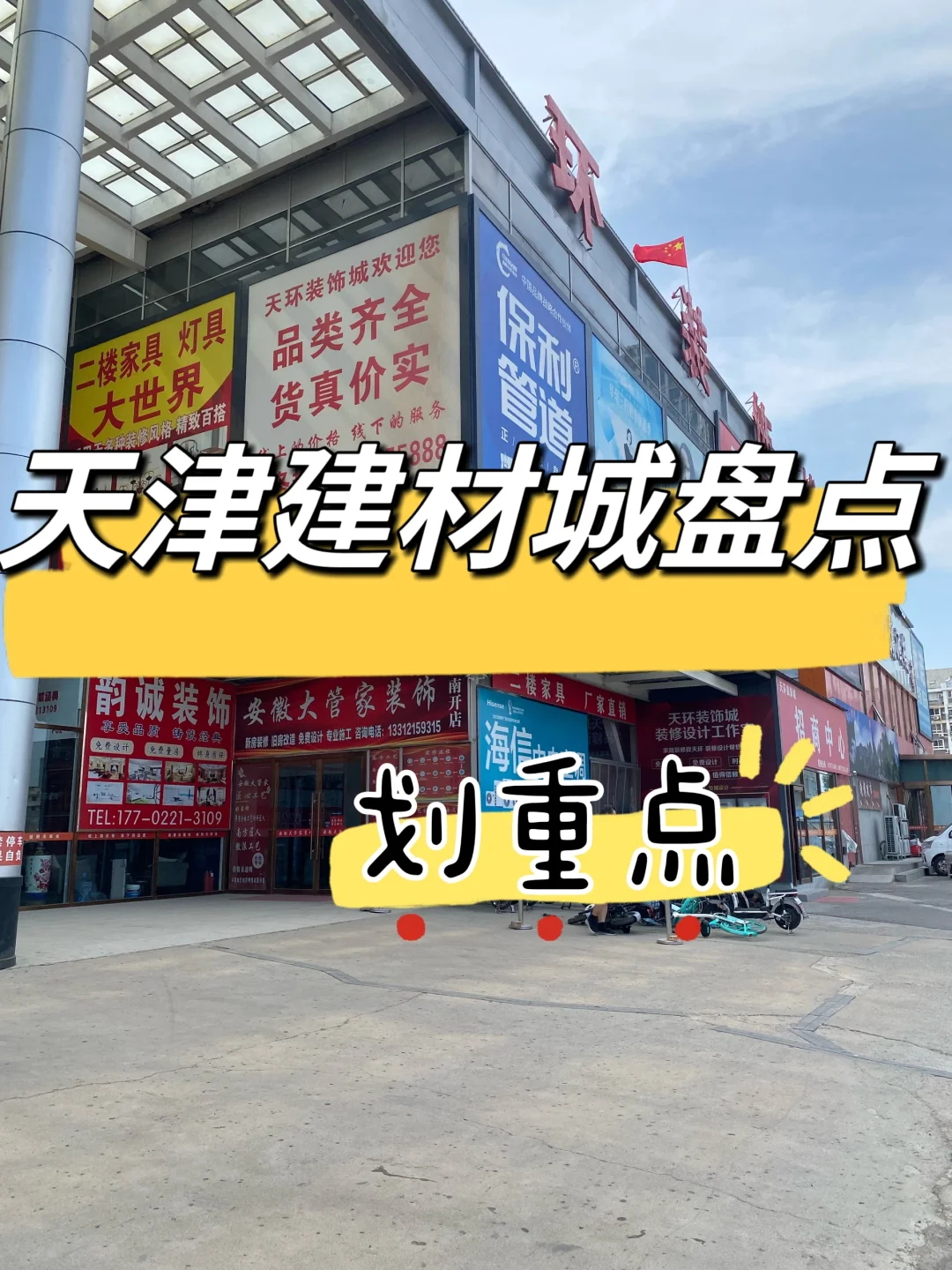 逛了一年天津宝藏装饰城大盘点part2