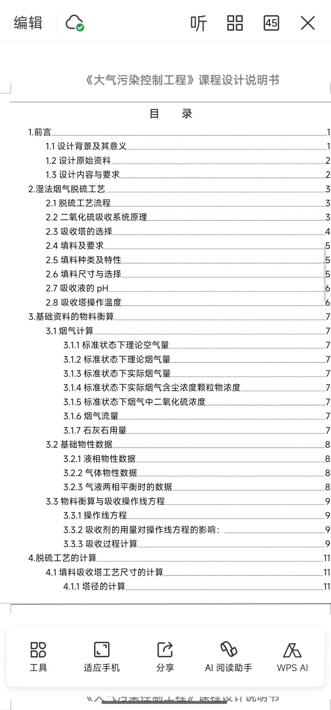 大气污染控制工程课程设计说明书模板