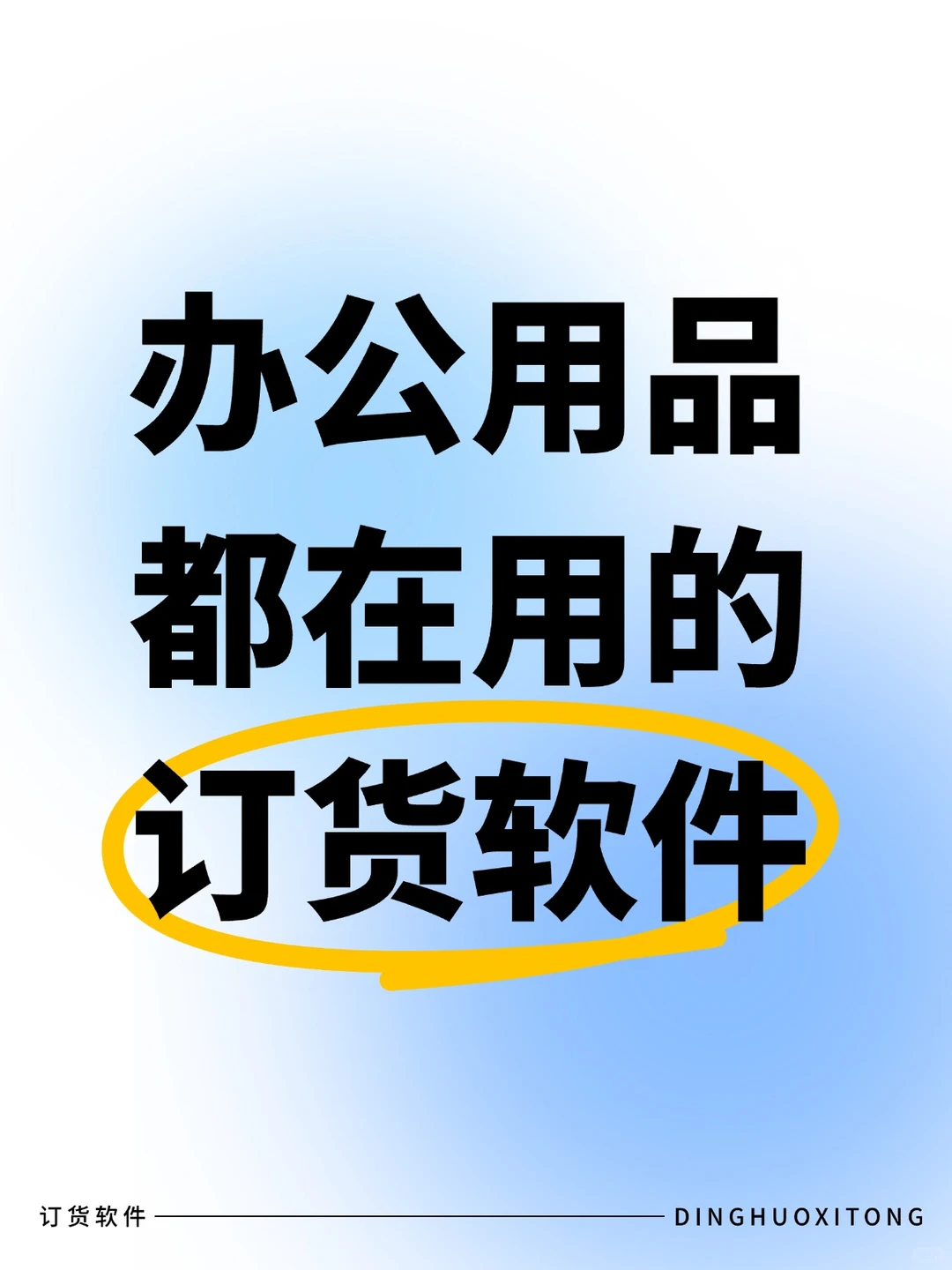 订货系统❗办公用品都在用的