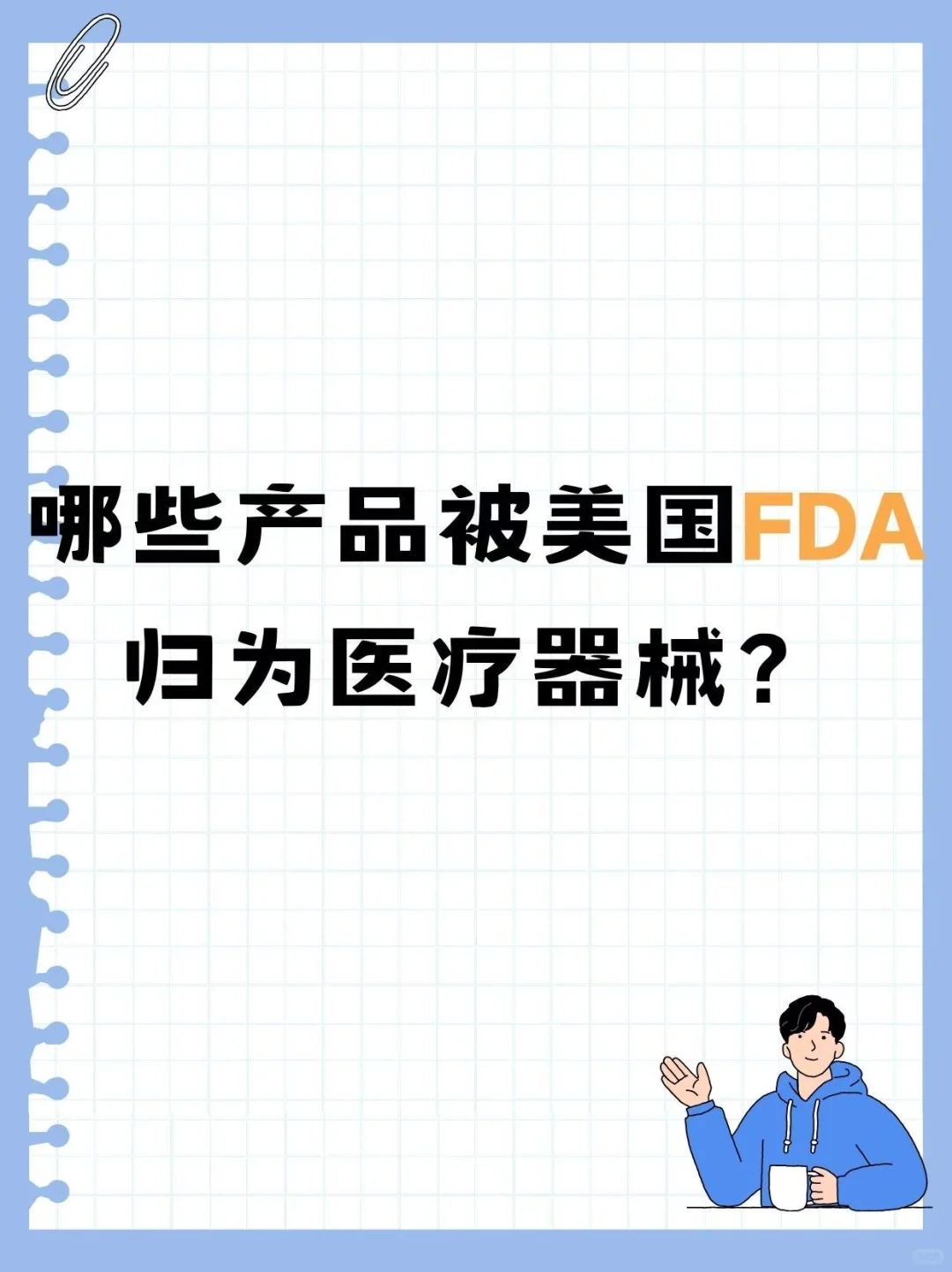 哪些产品被美国FDA归为医疗器械？