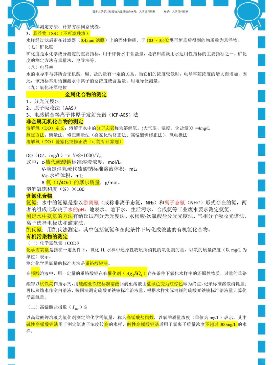 (环境监测)重点总结/名词解释/真题题库