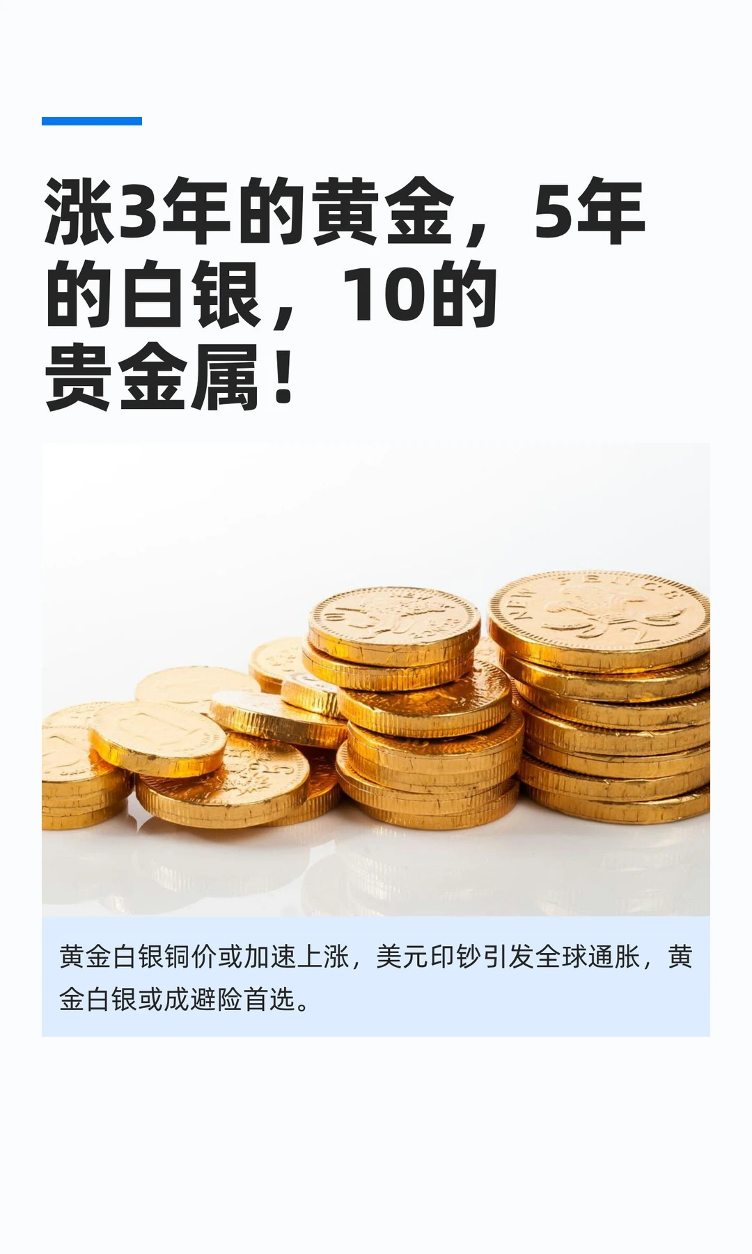 涨3年的黄金，5年的白银，10的贵金属！