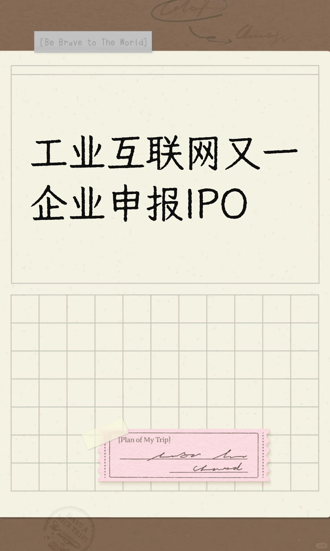 工业互联网又一企业申报IPO