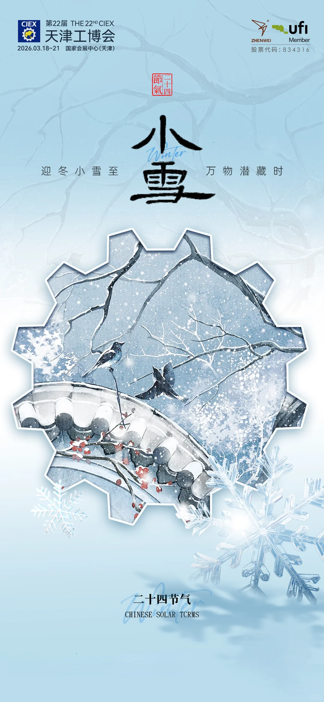 ❄️小雪至，天津工博会邀您3月工业之约