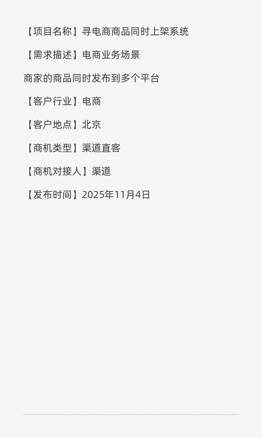 采购需求：电商商品上架系统