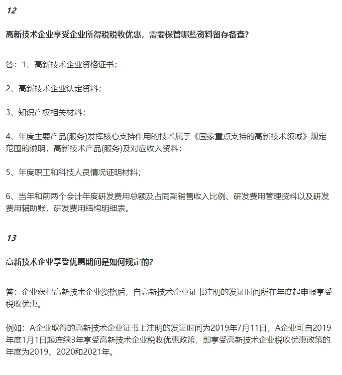 高新技术企业税务问题大汇总