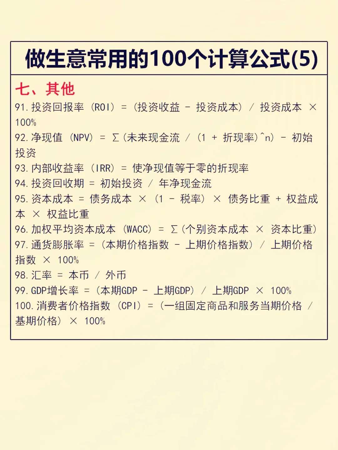 全方位生意计算公式，涵盖多场景