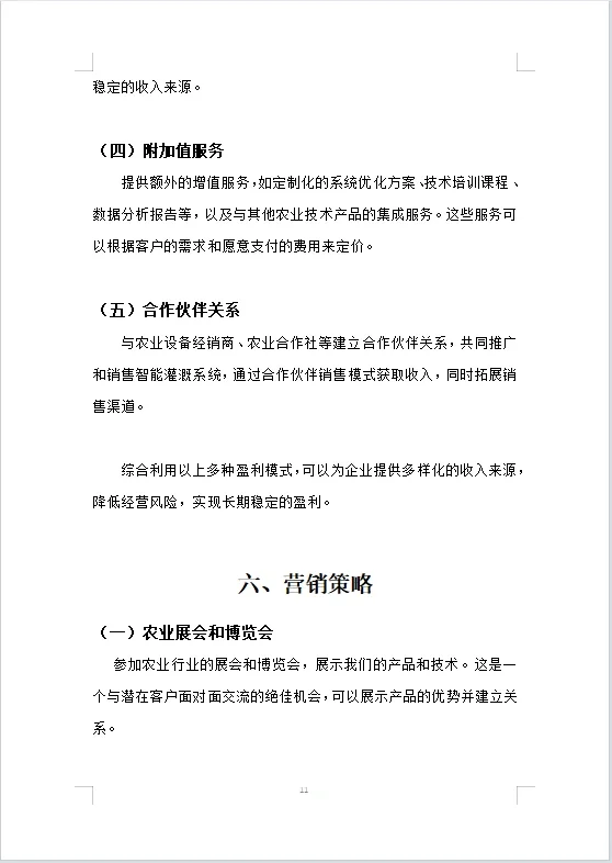 农业智能灌溉系统商业计划书