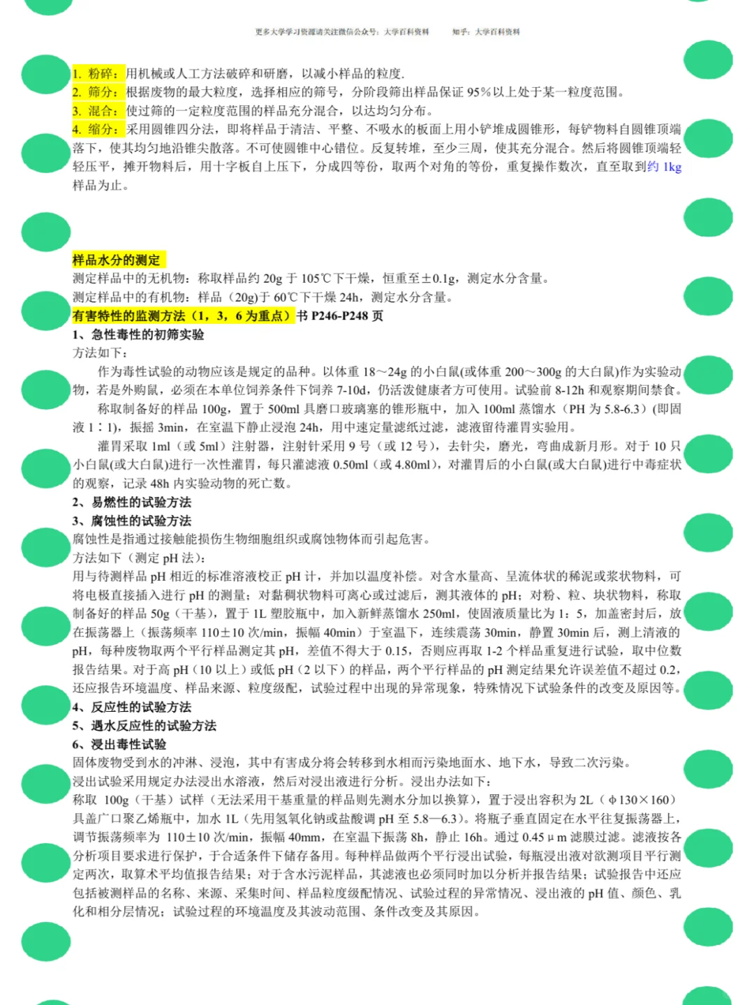 <环境监测>名解+知识点+笔记+真题