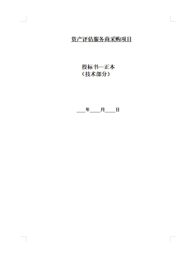 精选~~~《 资产评估服务商采购项目》