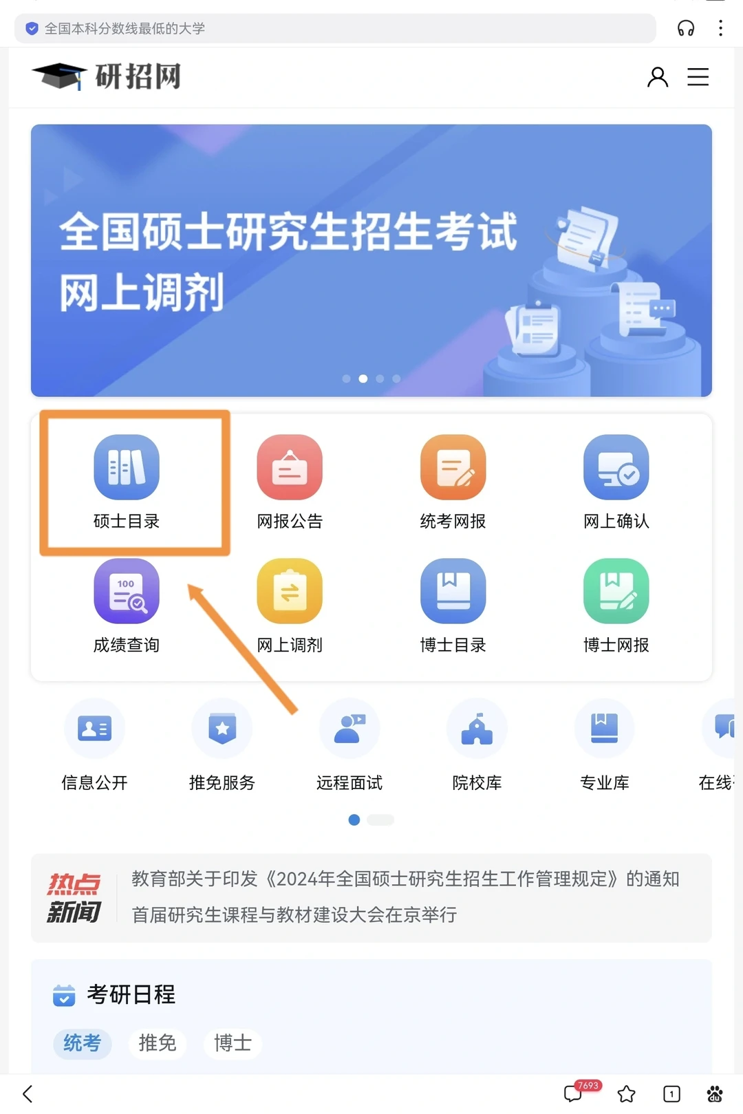 如何在“研招网”内快速择校❓️
