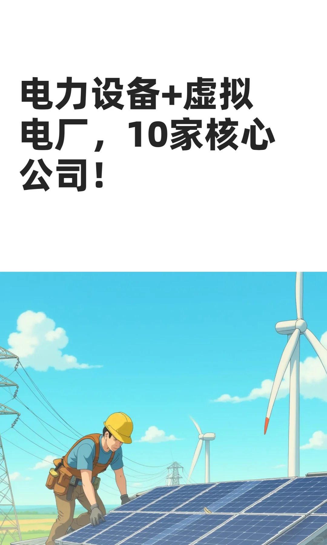 电力设备+虚拟电厂，10家核心公司！