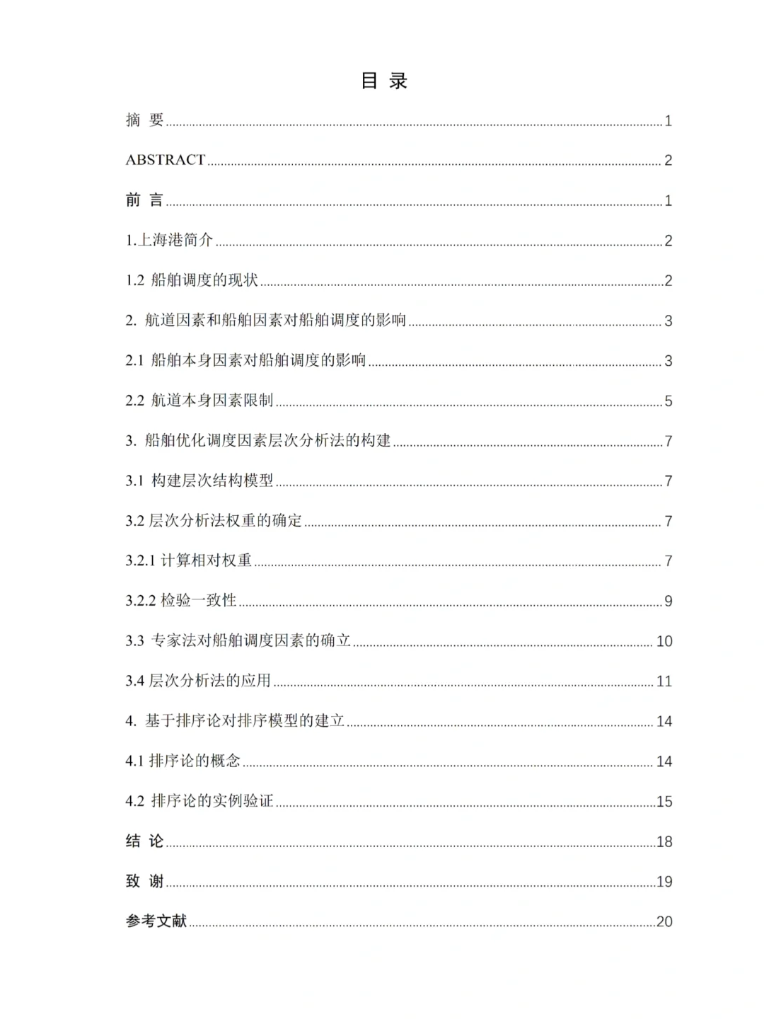 终于写完交通运输工程（水路运输）论文初稿