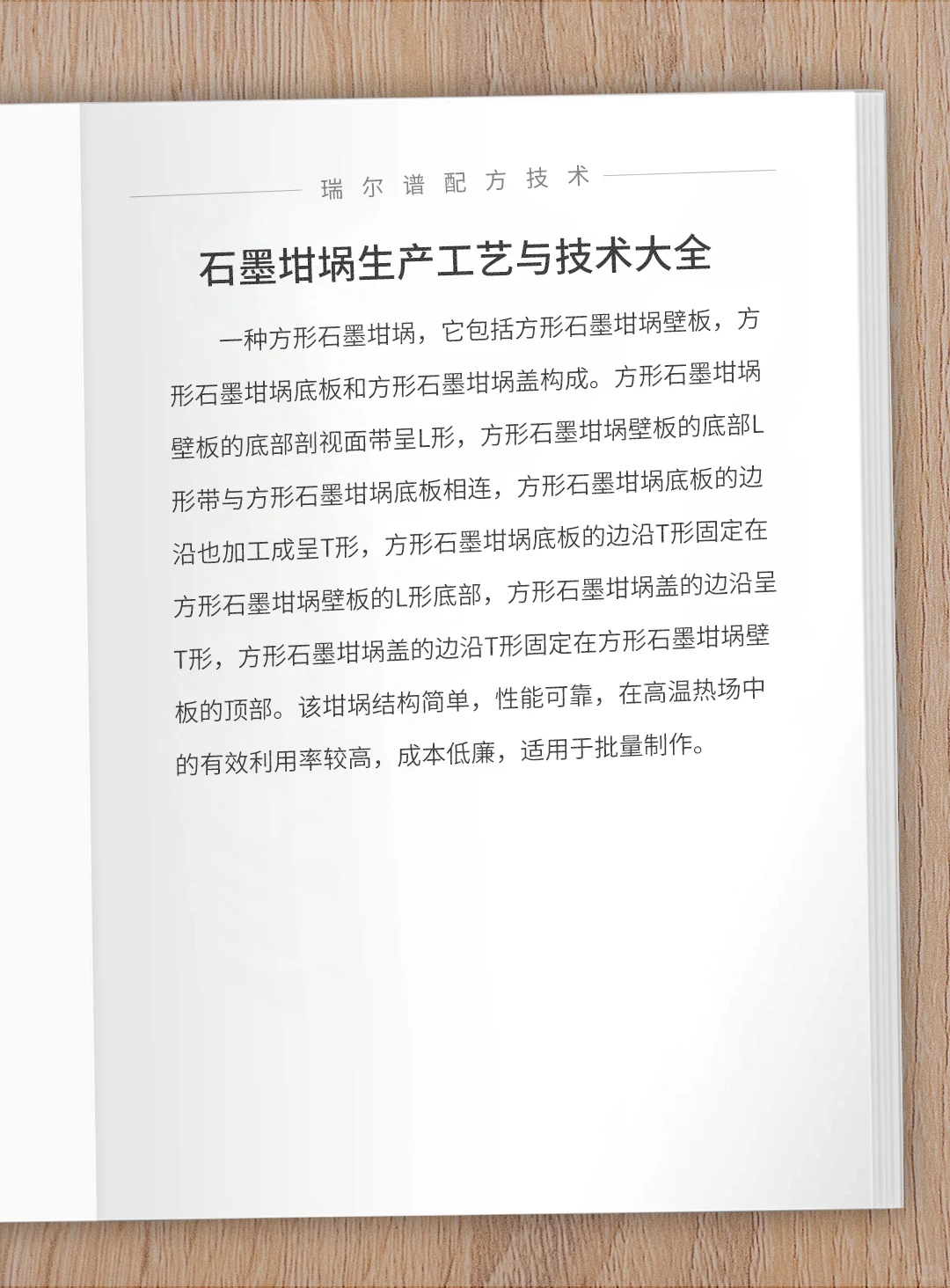 石墨坩埚生产工艺与技术大全