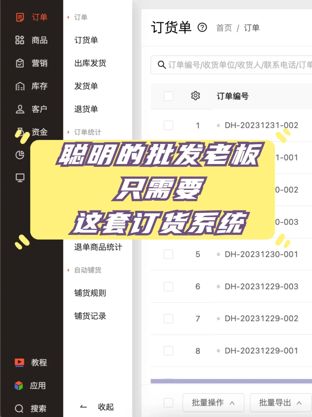 聪明的批发老板，只需要这套订货系统！