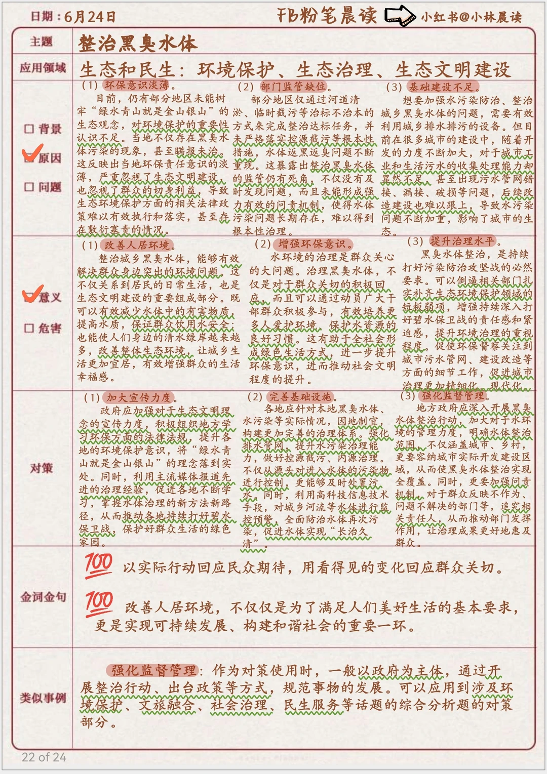 6.24粉笔晨读“整治黑臭水体”
