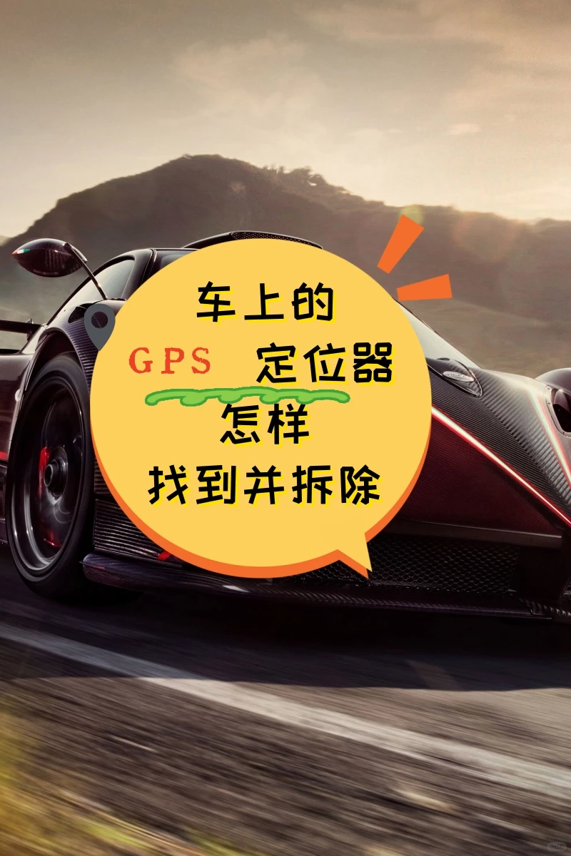 邢台车上的GPS定位器怎样找到并拆除