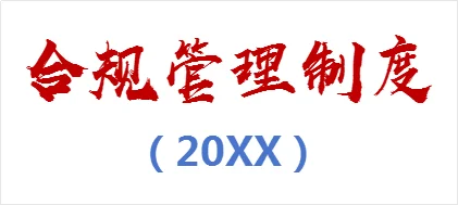 合规管理制度（20XX）