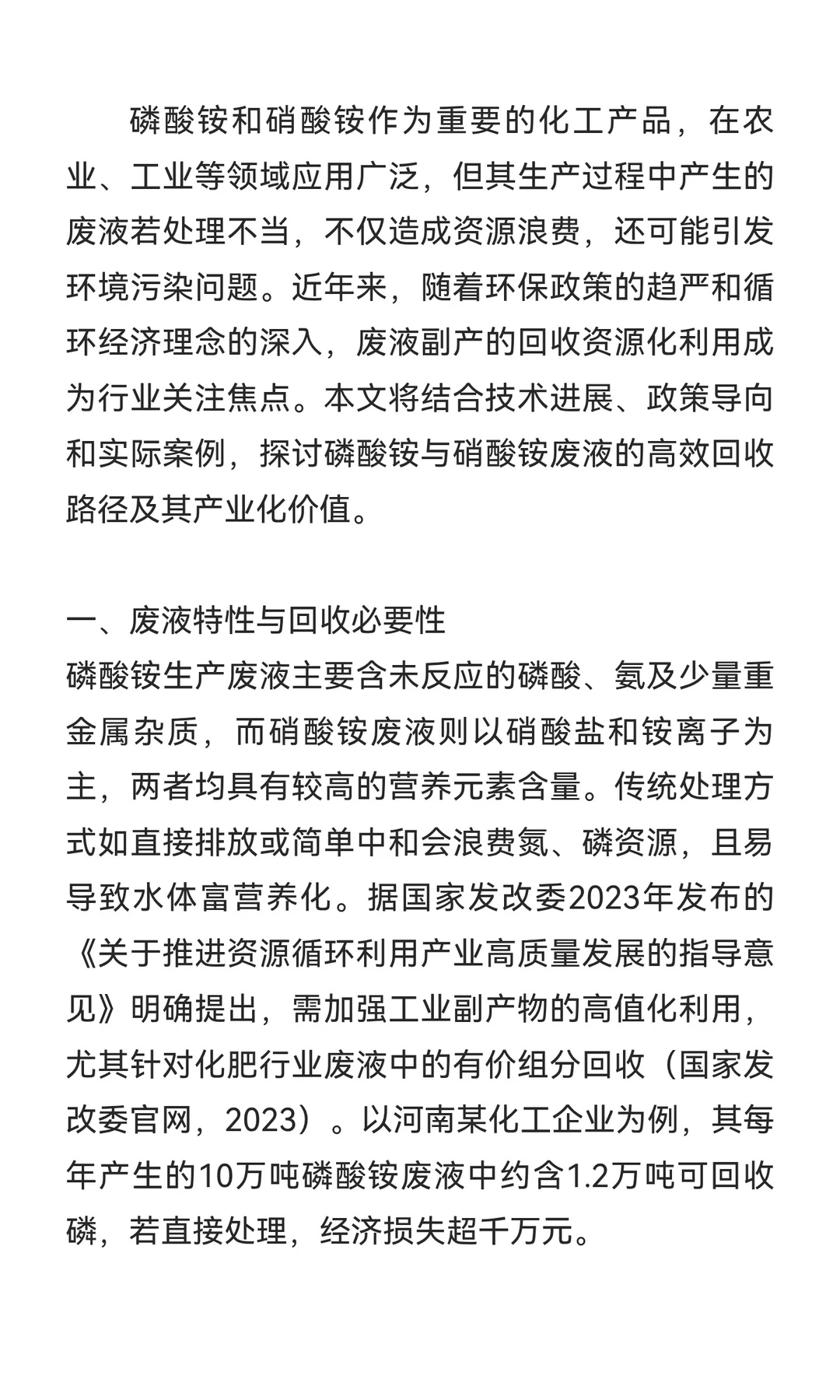 一般固废副产磷酸铵和硝酸铵溶液回收利用