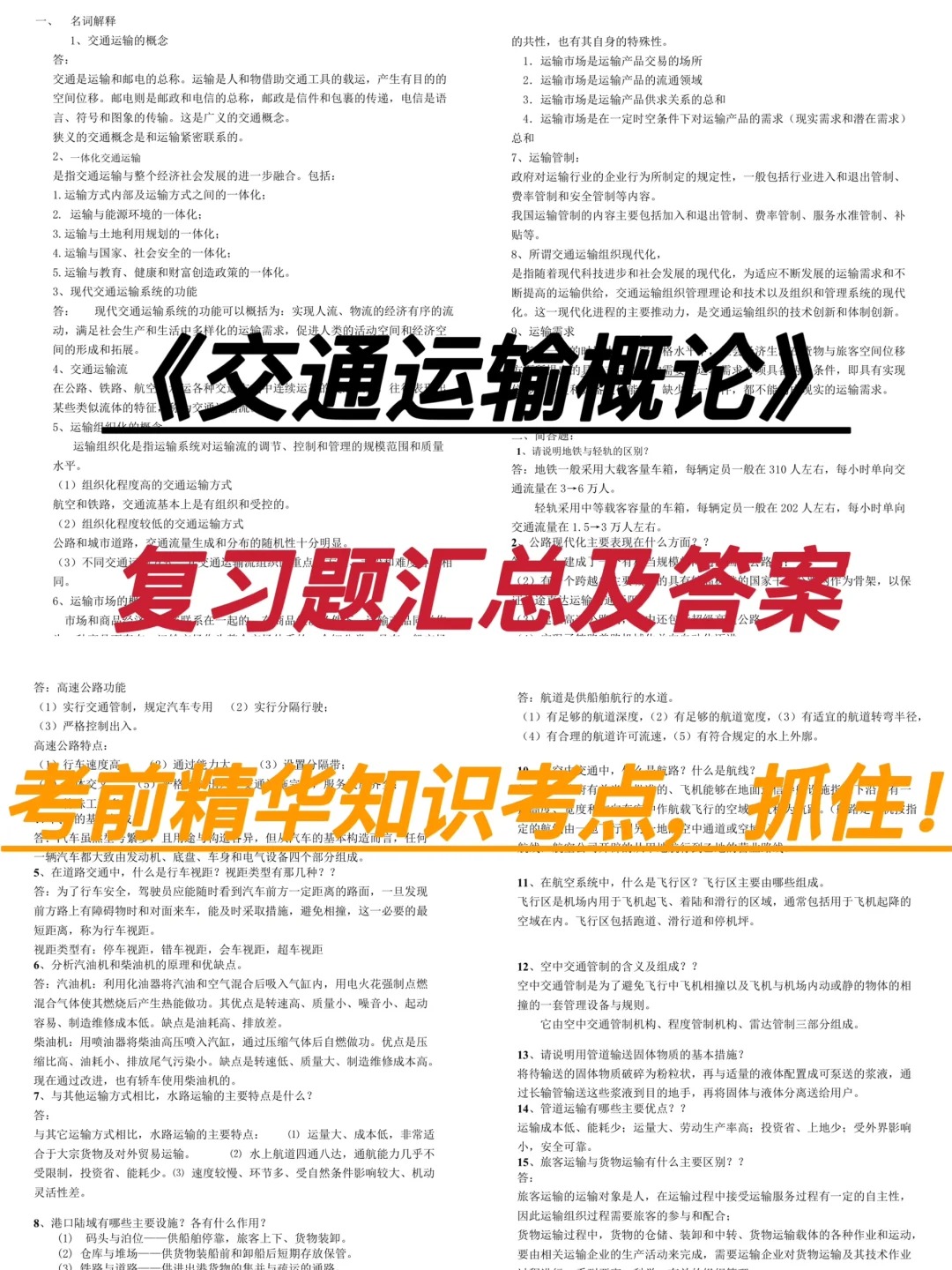 《交通运输概论》重点复习题！