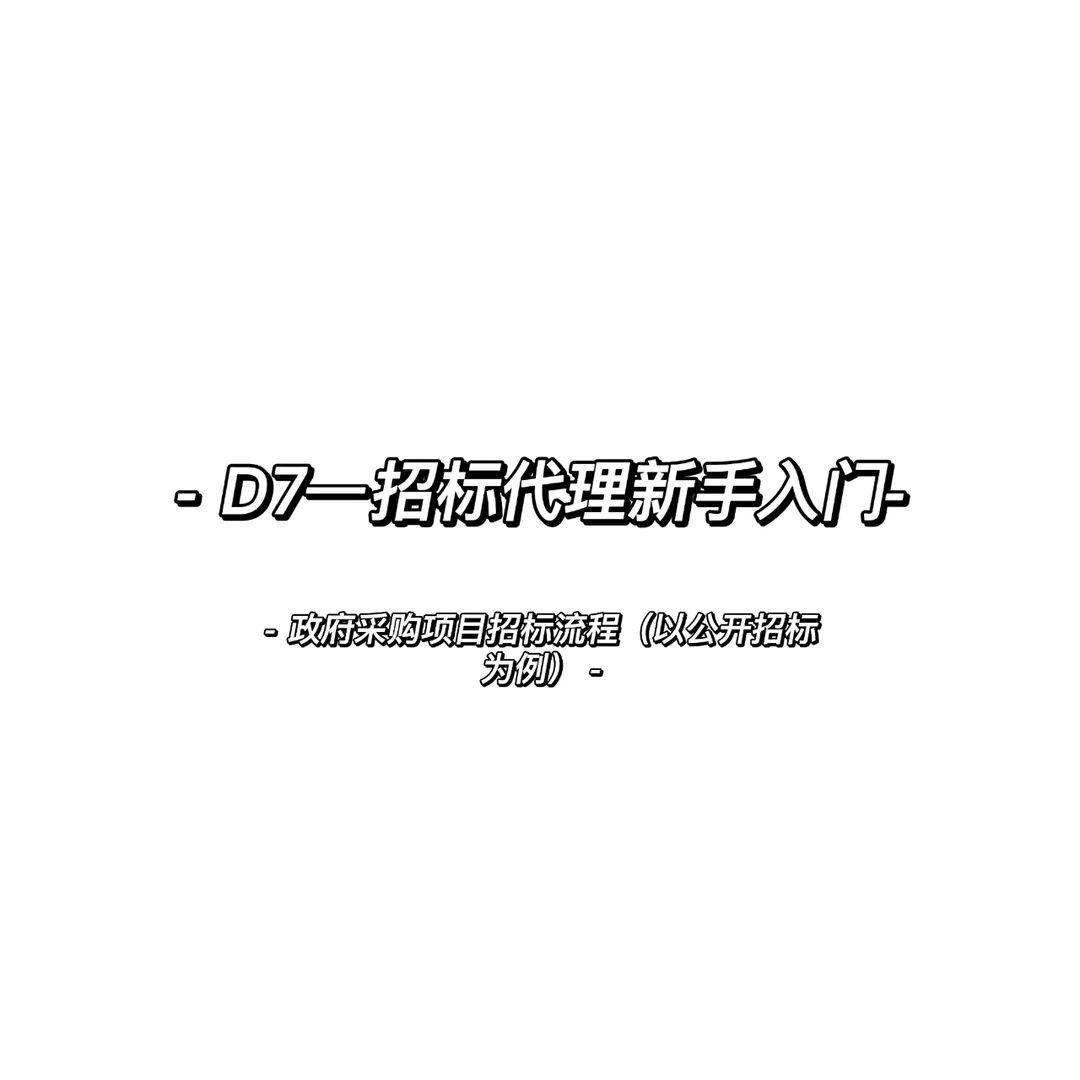D7—政府采购项目招标流程（公开招标）
