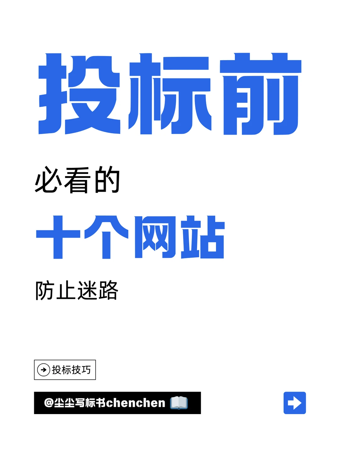 投标前，必看的十个网站！